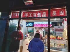 门面-娘心豆品(方庄店)