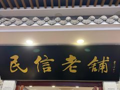 -民信老铺(华盖路店)
