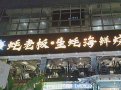 -蚝老板海鲜烧烤大排档(码头店)