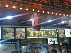 -清泉阁包子铺(中山路店)