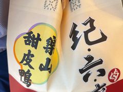 -王浩儿纪六孃甜皮鸭(乐山总店)