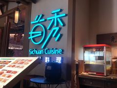 -首秀·四川料理(星耀101店)