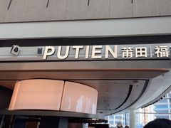 -莆田餐厅PUTIEN(颐堤港店)
