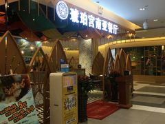 -琥珀宫南亚餐厅(欢乐城店)