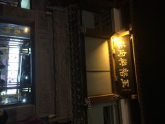 门面-王裕興肉莊(南禅寺店)
