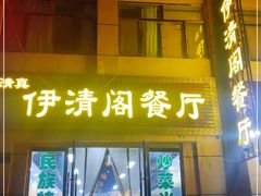 门面-清真·伊清阁餐厅