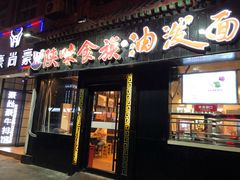 门面-陕味食族油泼面·小炒盖码面(双榆树店)