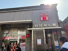 -红花点心局(护国寺店)