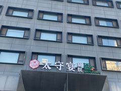 -太守宴·蘭院(天塔店)