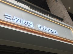 -三叔特色自贡菜(中海国际店)