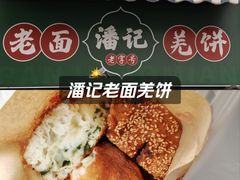 -潘记老面羌饼