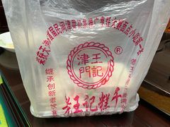 -老王记糕干(养鱼池路店)