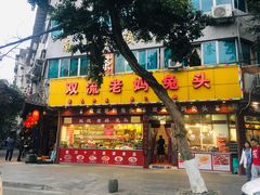 -双流兔头(成都金丝街总店)