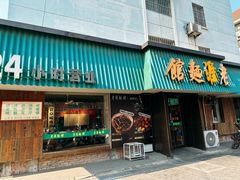 -飨府.老淮面馆.自营(清河路店)