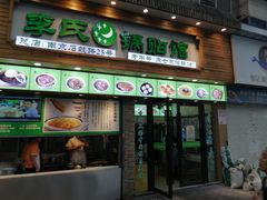 门面-老新隆牛肉锅贴(新街口店)