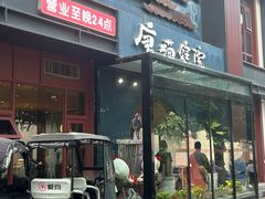 -唐猫庭院·千年陕菜(大唐不夜城店)