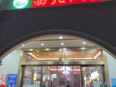 -清真·西北人家风味馆(中山中路店)