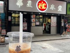 -华星冰室(湾仔店)