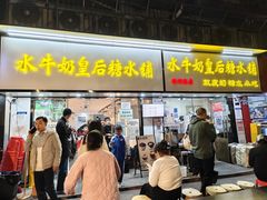 -水牛奶皇后糖水铺(深圳总店)