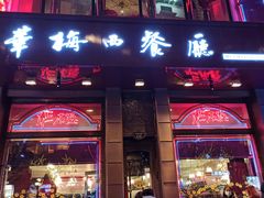 门面-华梅西餐厅(哈尔滨中央大街店)