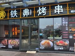 -许哥东北烧烤·铁丳烤串·宫后夹肉(繁花中心店)
