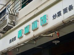 -春和面馆(常德路店)