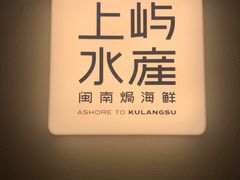 -上屿水产(鼓浪屿一店)