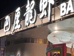 -巴厘龙虾·榜首油焖大虾(音乐学院·沿江酒馆店)