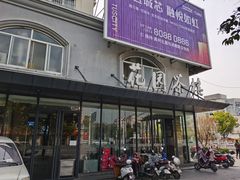 门面-花园茶楼(兴城西路店)