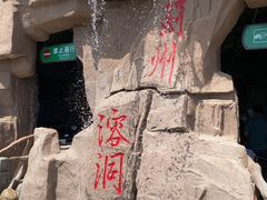-蓟州溶洞风景区