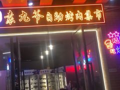 -袁九爷·自助烤肉炸鸡(华宇广场店)