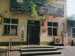 门面-大益烤鸡