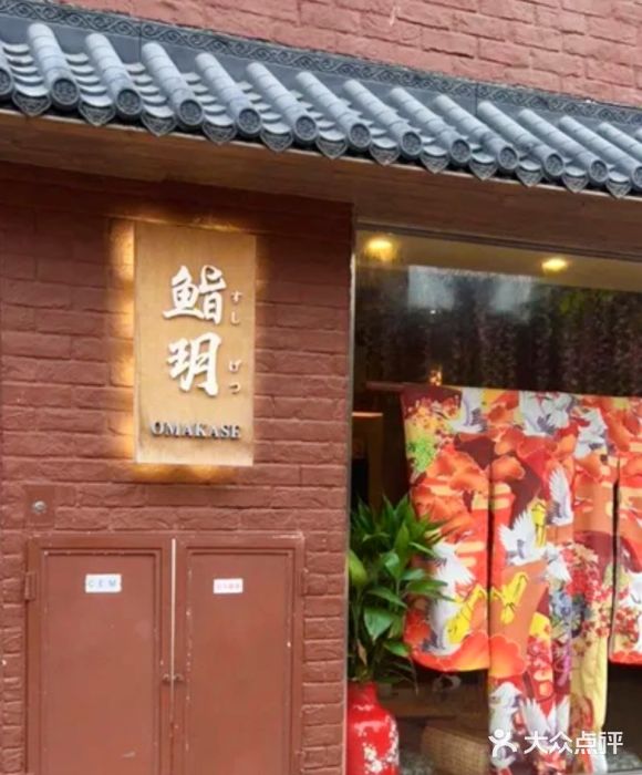 鮨玥图片