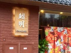 -鮨玥