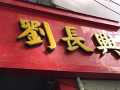 -刘长兴(逸仙桥店)