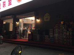 -Z家吃货联盟(南三院店)