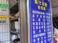-清真·宏顺祥卤汁凉粉(大皮院店)