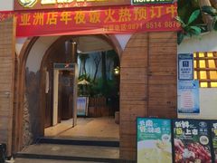 -菌彩云南野生菌火锅(新亚洲店)
