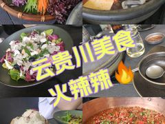 -Ameigo梅果·云贵川bistro(长宁来福士店)