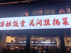 -打酱油·非遗淮扬菜(瘦西湖梅岭店)