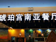 门面-琥珀宫南亚餐厅(欢乐城店)