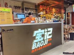 -宝记烧烤·碳锅羊肉·羊蝎子火锅·夜食社(文体路创始店)