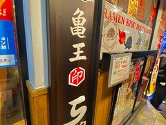 -龜王拉麵(道頓堀店)
