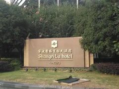 -宁波香格里拉大酒店