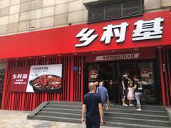 门面-乡村基(杨家坪建设店)