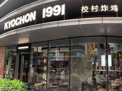 -Kyochon1991校村(共和路店)