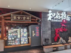 门面-和府捞面(北美新天地店)