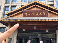 -菲拉拉漫温泉(东环路店)