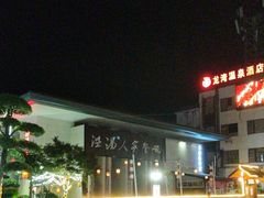-温汤大酒店餐厅