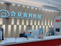 -合众齿科高难度矫正·种植·儿牙中心(望京总院)